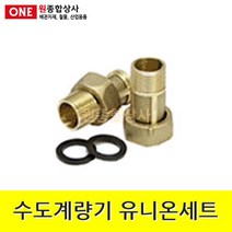 수도계량기 유니온세트 1조 25A x 5.5cm 수도 배관 자재 부속