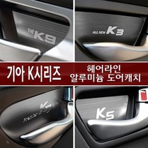 USK 기아 K시리즈 도어캐치 튜닝용품 카악세사리, 올뉴K7 (2016 ~ 2019)_ 4P