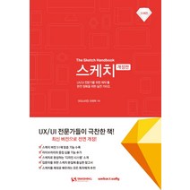 스케치:UX/UI 전문가를 위한 제작 툴 완전 정복을 위한 실전 가이드, 웹액츄얼리코리아
