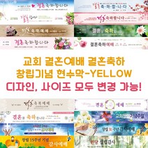 교회 결혼예배 결혼축하 창립기념 현수막-YELLOW, YELLOW-F16