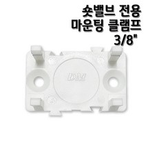 정수기피팅 숏밸브 3/8인치 볼밸브 언더싱크 부품 부자재, 1개, 마운트클램프(숏)3/8