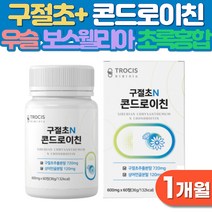 콘드로이친 국산구절초 상어 연골엔 콘드로이틴 콘트로이친 부모님 중년 노인 손마디 손목 임산부 출산후 운동 무릎 어깨 관절 에좋은 보스웰리아 우슬등복합물 수용성 식이섬유 엽산 칼슘, 1개월분