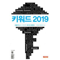 키워드 2019 : 전문가들이 전망한 2019 트렌드