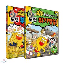 허팝 호기심 상식 1-2 세트 : 도전 위기 탈출!, 서울문화사, 허팝 호기심상식