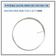 LT소재 은무연실납 0.4~1.6MM AG3 땜납 PB FREE, 은무연실납 1.6mm
