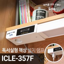 독서실 책상 LED스탠드 조명 아이클 ICLE-357F