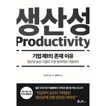 생산성:기업 제1의 존재 이유 / 생산성 높은 기업이 가장 창의적인 기업이다, 쌤앤파커스, 이가 야스요