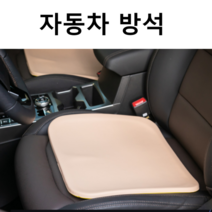 자동차 방석 차량용 용품 기능성, 베이지