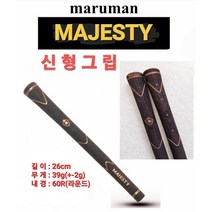 마루망 마제스티 Majesty 신형 그립, 선택완료