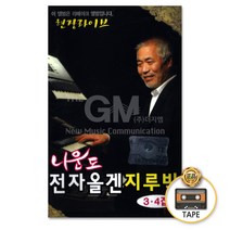 2TAPE_나운도-전자올갠지루박3+4집/현장라이브/트로트/트롯/가요/카세트테이프