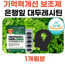미국직수입 학생브레인 보충제 포스파티딜세린 징코 두뇌트레이닝 중학생 고등학생 직장인 기억력개선도움 인지력개선 건강기능식품 비타민E 홍삼분말 아세로라분말 토코페롤