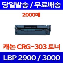 무료배송토너 캐논 CRG-303 2000매 LBP3000 LBP2900 CRG303 잉크젯 303 복합기 롯데 프린터기 CANNON 프린팅 프린트, 1개입, CRG-303 2000매 호환 토너