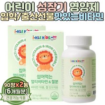KIDS 유아 뼈건강 비타민D 함유 출산선물 비타민 초등학생 눈건강 비타민A 철분 함유 종합 비타민 어린이 성장기 효능 씹어먹는 아이클 멀티비타민 초등학교 입학 선물 맛있는 간식