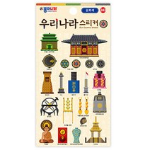 종이나라 스티커 교육용 꾸미기 다꾸, 243-우리나라스티커(문화재)