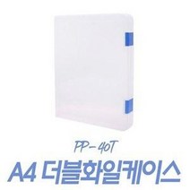A4 오피스 화일케이스 (리포터 파일 서류 문서보관 PP 수납함 홀더 플라스틱), A4 더블 파일 케이스 40T