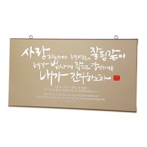 브론즈경 캘리 벽걸이액자 대 말씀액자 교회 심방선물 기독교, 브론즈경_대_항상기뻐