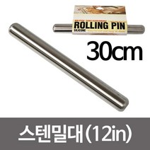 MDF9492 미지 스텐밀대(12in) 30cm 반죽밀대 만두밀대 롤링핀 스텐밀대/만두밀대/스텐밀대30cm/하나로마켓