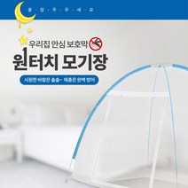 휴대용 옥상 평상 실외 야외 모기장 캠핑 텐트모기장, 원터치모기장 중