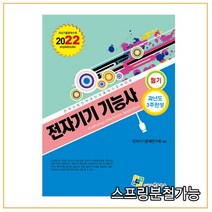 (엔플) 2022 전자기기기능사 필기 과년도 3주완성, 2권으로 (선택시 취소불가)