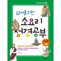 교회학교교재 / 십대를 위한 소요리 성경공부 2권 - 주기도문 십계명 편 (학생용/교사용), 교사용
