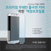 갤럭시S8_착한우레탄풀커버필름_SM-G950N C8A1, 갤럭시S8, 착한우레탄필름(2매)