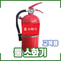 소방자재 물소화기4L/교육용/훈련용/소방교육