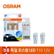 오스람 자동차 T10 12V LED 6700K 화이트 실내등/미등/트렁크등/번호판등/아반떼/소나타/K5/K3/SM3/SM5/차량용/전구