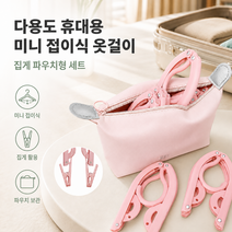 커버원 여행용 접이식 옷걸이 바지집게 파우치 포함 세트, 1세트, 핑크