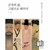 군자의 삶 그림으로 배우다 03 아름답다 우리 옛 그림 인물화, 상품명