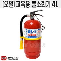 (국산) 교육용 물소화기4L 학교 관공서 어린이집 안전교육용, 1개, 4l