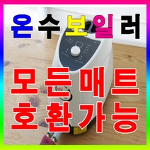 삼원 온수보일러/삼원 전기온수보일러/삼원 온수매트보일러/삼원 온수패드보일러/삼원 온수통/제조사 구분없이 모든제품에 호환됨, 3. 동력보일러
