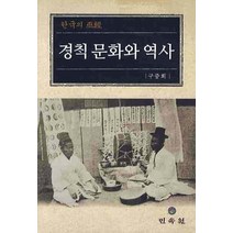 경책문화와 역사: 한국의 무경, 민속원, 구중화 저