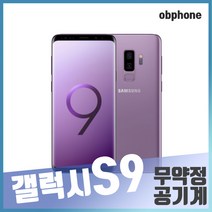삼성 갤럭시S9 중고폰 공기계 S A B급, 색상무관(통신3사호환), 갤럭시S9(B등급:찍힘및잔상)