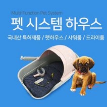 펫드라이룸 애견미용 셀프목욕 강아지집 욕조 목욕탕 고양이 소형견집 침대 개집 플라스틱 방석 소형견 하우스, 펫파마 시스템하우스(핑크)