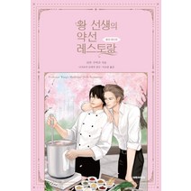 왕 선생의 약선 레스토랑: 봄의 레시피:, 대원씨아이