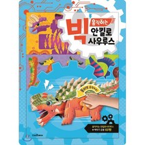 빅 움직이는 안킬로사우루스, 스마트베어