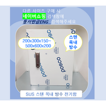 스텐함/ 옥내방수형/ SUS분전함/ 가로400 x 세로500 x 깊이 200, 14)500x600x200, 1개