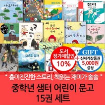 상품권5000 중학년 샘터어린이 문고 15권 세트, 없음