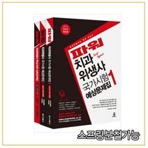 (군자) 2022 파워 치과위생사 국가시험 예상문제집 1+2 및 심화문제집 세트, 6권으로 (선택시 취소불가)