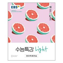 EBS 수능특강 Light 영어독해연습 (2022년) - 스프링 제본선택, 본책1권 제본