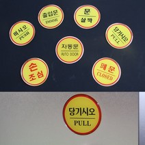 부착식 원형 에폭시 출입문 안내표시 자동문 문살짝 손조심, 제품선택