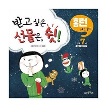 [밀크북] 좋은책키즈 - 받고 싶은 선물은 쉿!