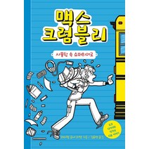 맥스 크럼블리 1:사물함 속 슈퍼히어로, 미래주니어
