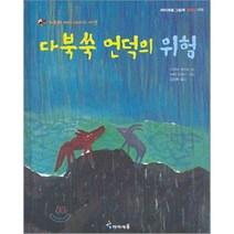다북쑥 언덕의 위험 : 가부와 메이 이야기 다섯, 키무라 유이치 저/아베 히로시 그림/김정화 역, 아이세움
