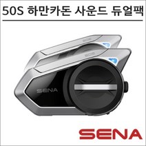 세나 50S 블루투스 헤드셋 듀얼팩 메시 인터콤 하만카돈 조그다이얼, 혼합색상