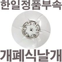 펌프샵 한일정품부속 EKB-306AG 자동개폐형 환풍기날개 환풍기팬 한일환풍기 한일전기, EKB-306AG날개만