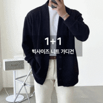 1+1 빠델 남성용 남자 오버핏 빅사이즈 데일리 무지 니트 가디건