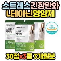 테아닌 긴장 완화 스트레스 기능성 영양제 고3 고시생 40대 50대 60대 여성 여자 갱년기 홈쇼핑 코스트코