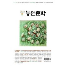 농민문학 (계간) : 봄 [2023] : 122호, 농민문학사