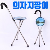 보행 보조 지팡이 의자 일체형 노인분들 선물용 길가다 쉬고싶을때